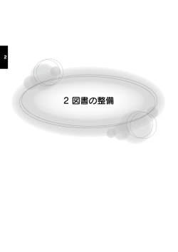 2 図書の整備 - 大分県立図書館