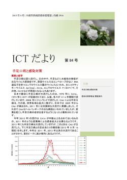 ICTだより84号 手足口病と感染対策