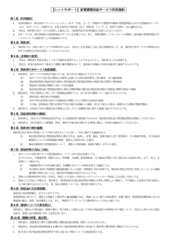 【レントサポート】家賃債務保証サービス利用規約