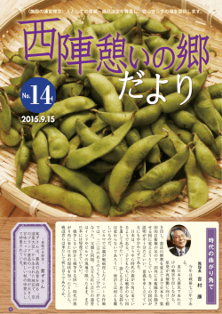 西陣憩いの郷だより No.14