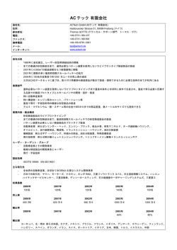 ACテック有限会社 ACTech GmbH