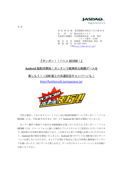 『ガンガン！！バトル RUSH！』 Android 版配信開始！