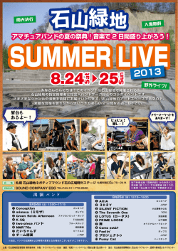 石山緑地・ライブ会場案内