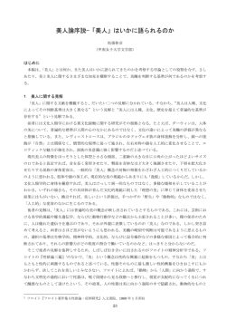 美人論序説&minus;「美人」はいかに語られるのか