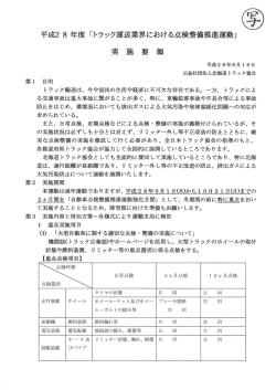 Page 1 平成28年8月16日 公益社団法人北海道トラック協会 平成28