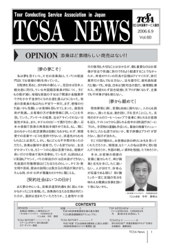 TCSANEWS Vol.60掲載しました。 - TCSA 社団法人日本添乗サービス
