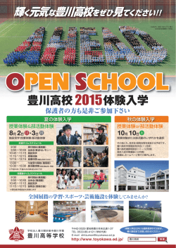豊川高校 2015体験入学