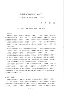 美術教育の意味について ： 美術する私たちを通して
