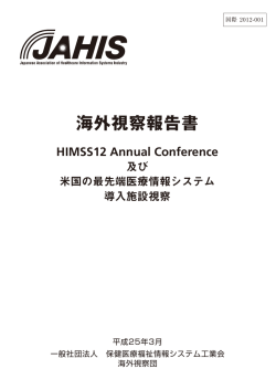 HIMSS12報告書 - JAHIS 一般社団法人保健医療福祉情報システム