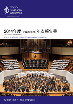 2014年度アニュアル・レポート - 東京交響楽団 TOKYO SYMPHONY