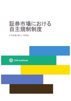 証券市場における 自主規制制度