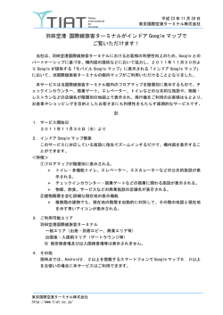 羽田空港 国際線旅客ターミナルがインドア Google マップで ご覧