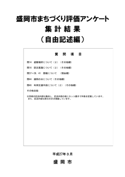 盛岡市まちづくり評価アンケート 集 計 結 果 （自由記述編）