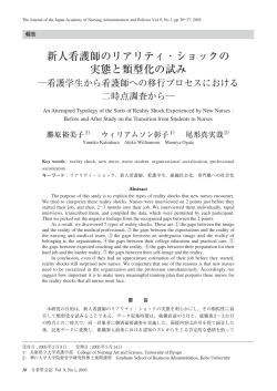 新人看護師のリアリティ・ショックの 実態と類型化の
