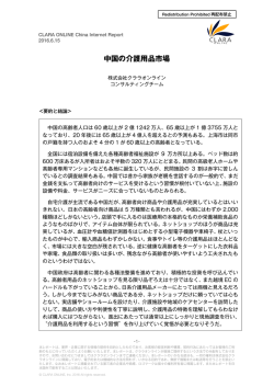中国の介護用品市場 - クララオンライン