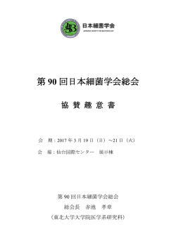第 90 回日本細菌学会総会