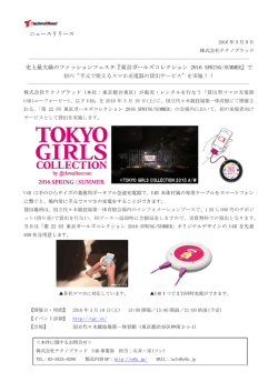 東京ガールズコレクション 2016 SPRING/SUMMER