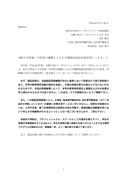 (独)大学評価・学位授与機構による大学機関別認証