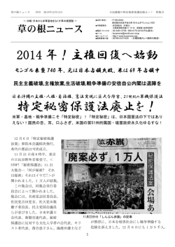 特定秘密保護法廃止を！ - 沖縄・日本から米軍基地をなくす草の根運動