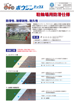 駐輪場用防滑仕様 防滑性