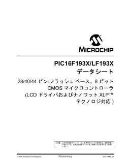 PIC16F193X/LF193X データシート