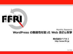 2015年4月 WordPressの脆弱性を狙ったWeb改ざん攻撃