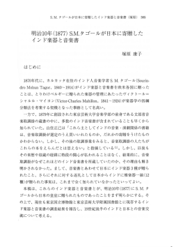 明治 10年(1877) SM タゴールが日本に寄贈した