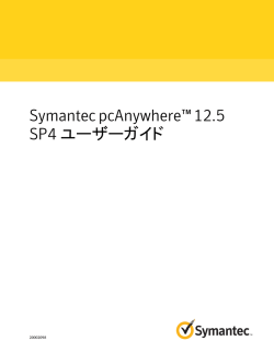 Symantec pcAnywhere™ 12.5 SP4 ユーザーガイド