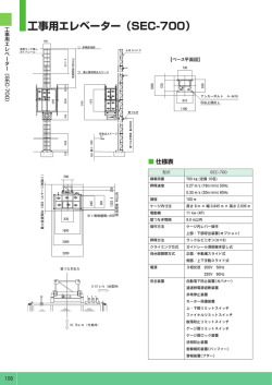 工事用エレベーター（SEC-700）