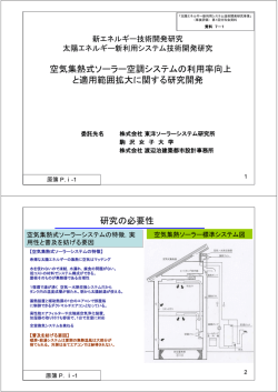 空気集熱式ソーラー空調システムの利用率向上 と適用範囲拡大に関する
