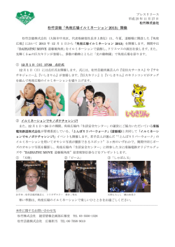 松竹芸能「角座広場イルミネーション 2013」開催
