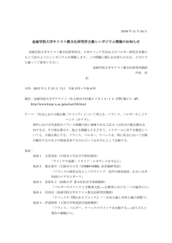 金城学院大学キリスト教文化研究所主催シンポジウム開催のお知らせ