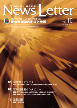 Meiji GCOE - 明治大学グローバルCOEプログラム 現象数理学の形成と