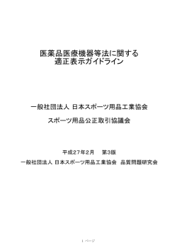 医薬品医療機器等法に関する 適正表示ガイドライン