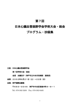 第7回 日本心臓血管麻酔学会学術大会・総会 プログラム・抄録集