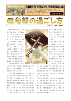 シメオン 後藤正史神父 「四旬節をどのように過 ごしていますか」と問われ