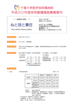 H30年度募集案内 - 千葉大学医学部附属病院 看護部