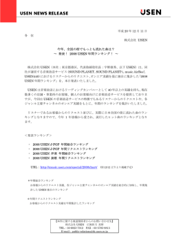 2008 USEN 年間ランキング！