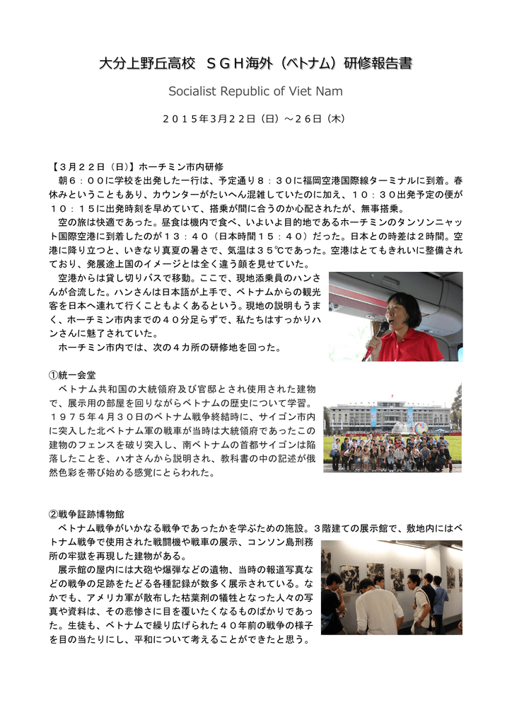 分上野丘 校 Sgh海外 ベトナム 研修報告書