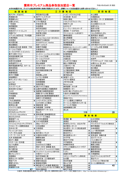 H27取扱取扱加盟店一覧
