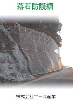 落石防護網