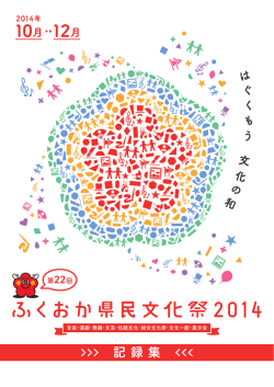 第22回 ふくおか県民文化祭2014～記録集