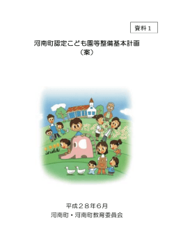 河南町認定こども園等整備基本計画 （案）