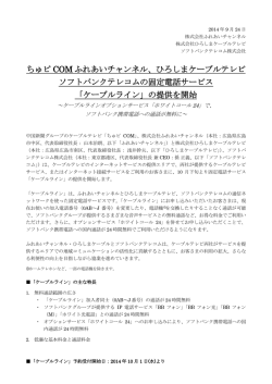 ちゅピ COM ふれあいチャンネル、ひろしまケーブルテレビ ソフトバンク