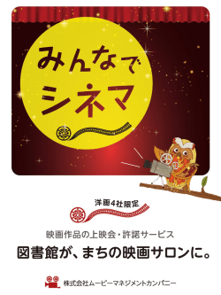 みんなでシネマのご案内（PDF）