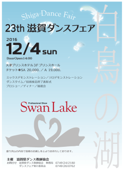 23th 滋賀ダンスフェア - 滋賀県ダンス教師協会のホームページにようこそ！