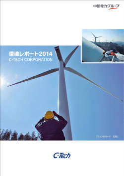 環境レポート2014 - 株式会社シーテック