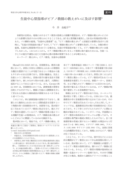 生徒中心型指導がピアノ教師の教えがいに及ぼす影響