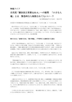 自民党「憲法改正草案Q＆A」への疑問 「小さな人 権」とは 緊急時なら