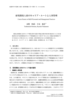 研究開発人材のキャリア・ルートと人事管理